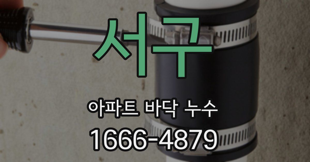 서구 아파트 바닥 누수