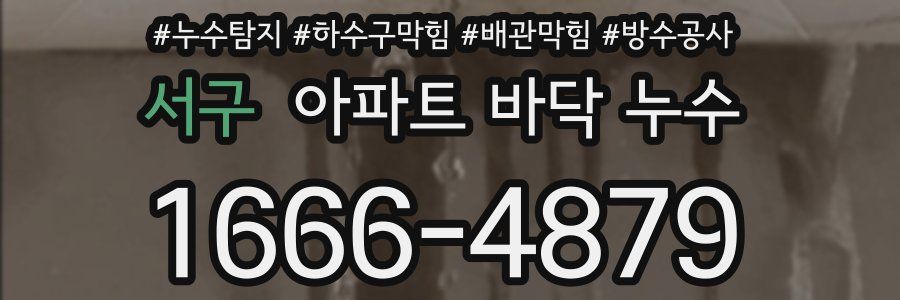 서구 아파트 바닥 누수