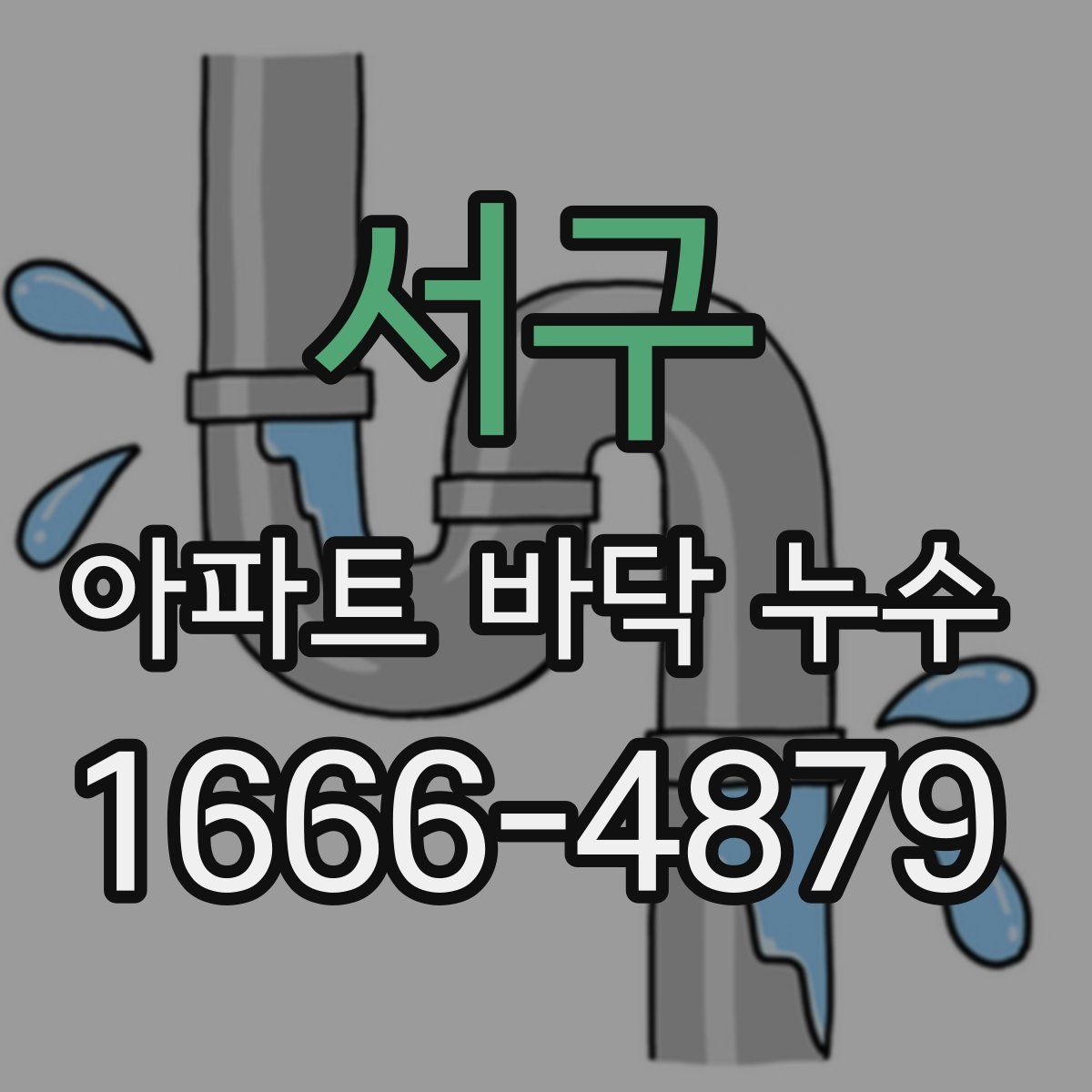 서구 아파트 바닥 누수