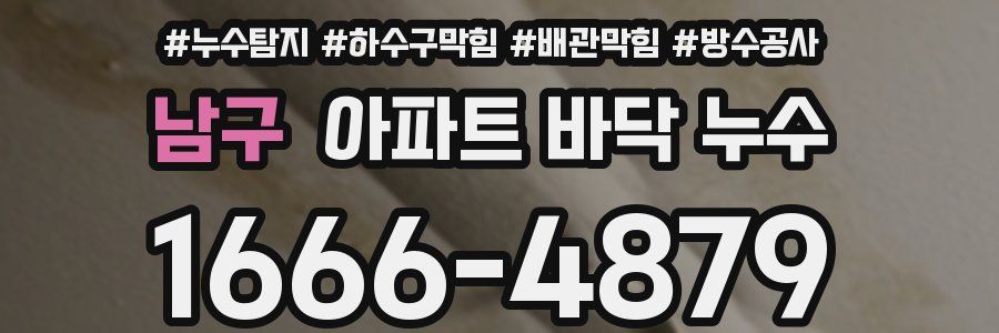 남구 아파트 바닥 누수