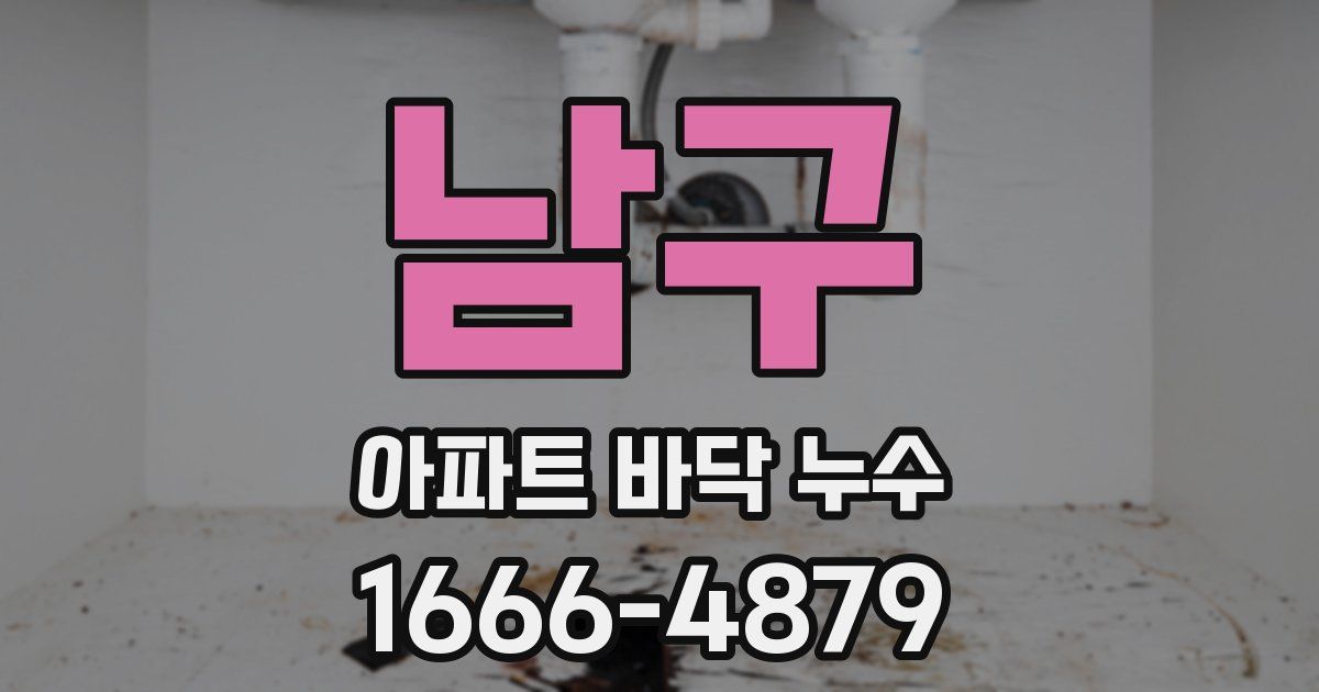 남구 아파트 바닥 누수