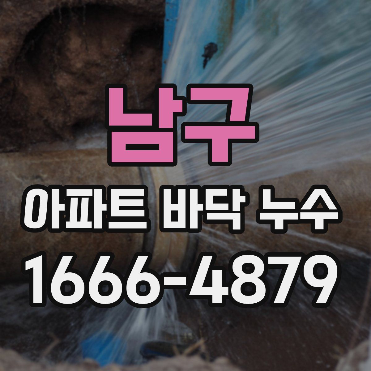 남구 아파트 바닥 누수