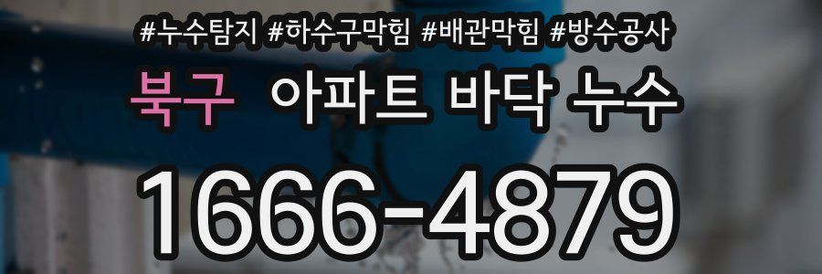 북구 아파트 바닥 누수