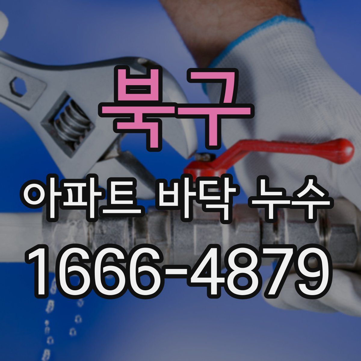 북구 아파트 바닥 누수