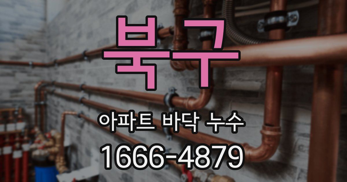 북구 아파트 바닥 누수