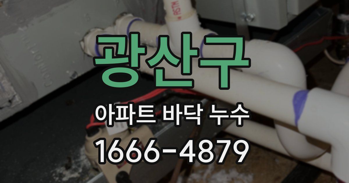 광산구 아파트 바닥 누수