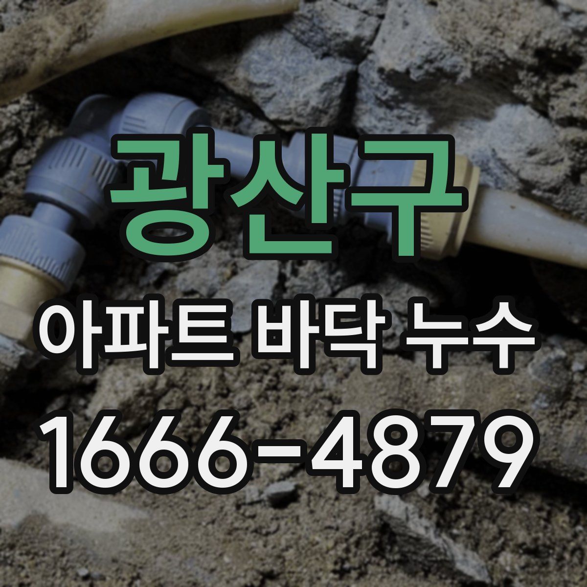 광산구 아파트 바닥 누수