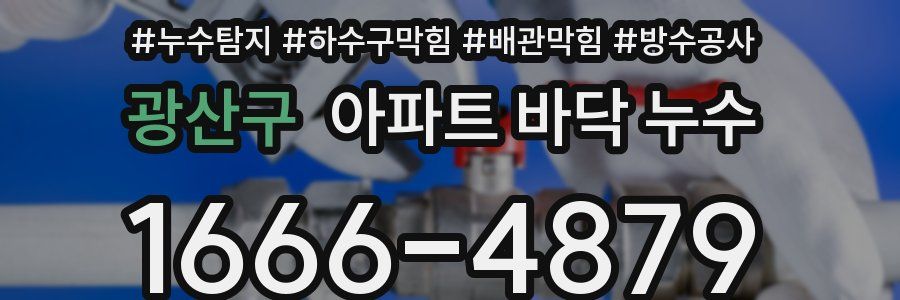 광산구 아파트 바닥 누수