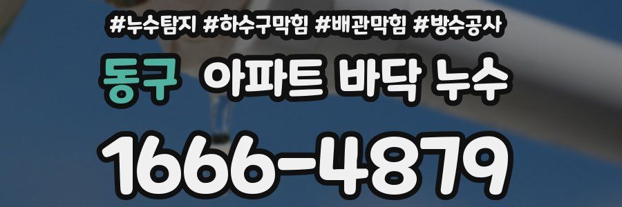 동구 아파트 바닥 누수