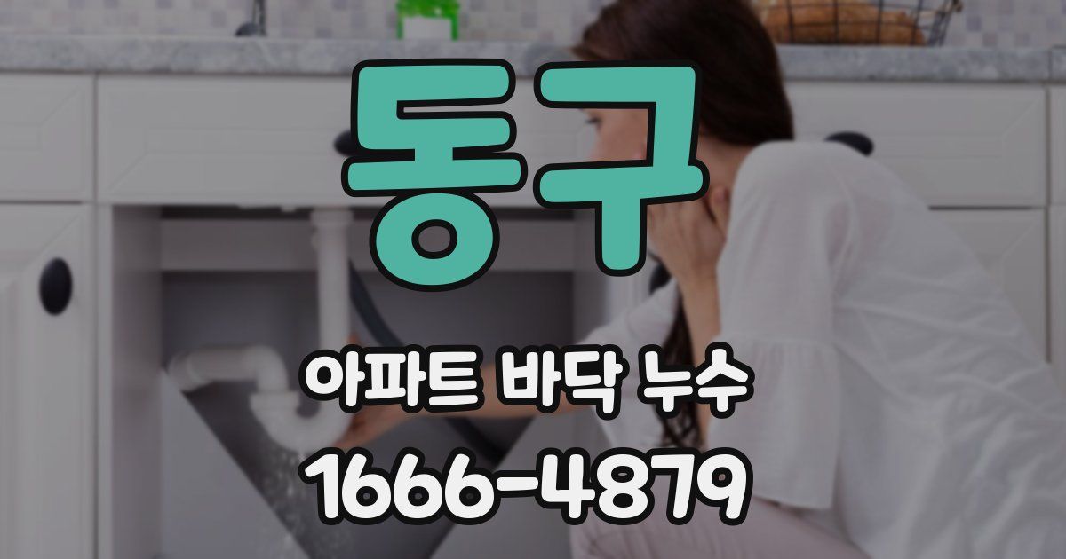 동구 아파트 바닥 누수