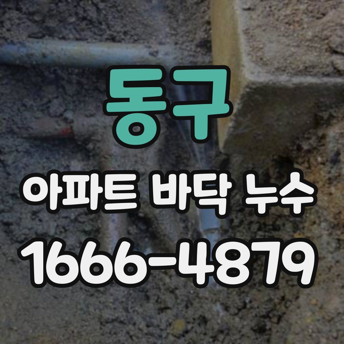 동구 아파트 바닥 누수