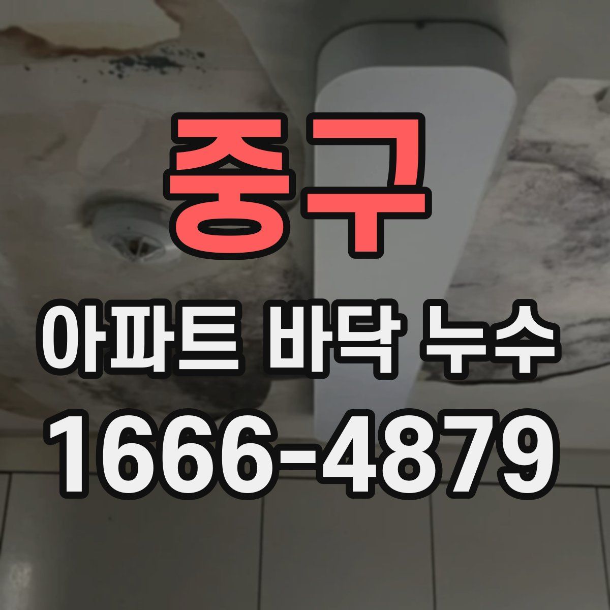중구 아파트 바닥 누수