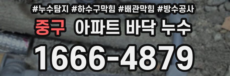 중구 아파트 바닥 누수
