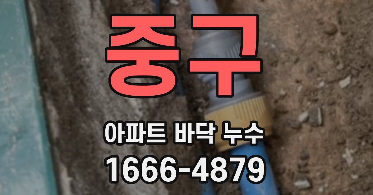 중구 아파트 바닥 누수