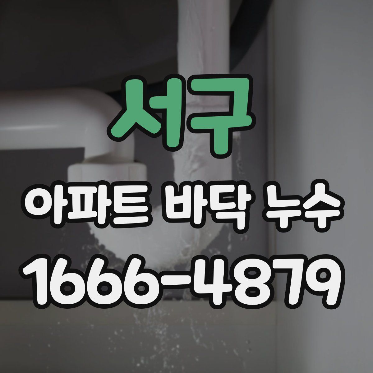 서구 아파트 바닥 누수
