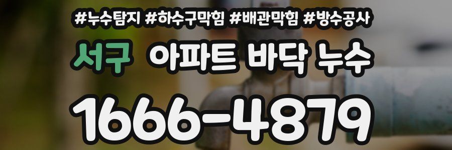 서구 아파트 바닥 누수