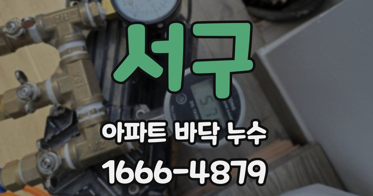 서구 아파트 바닥 누수