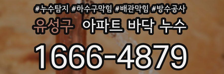 유성구 아파트 바닥 누수