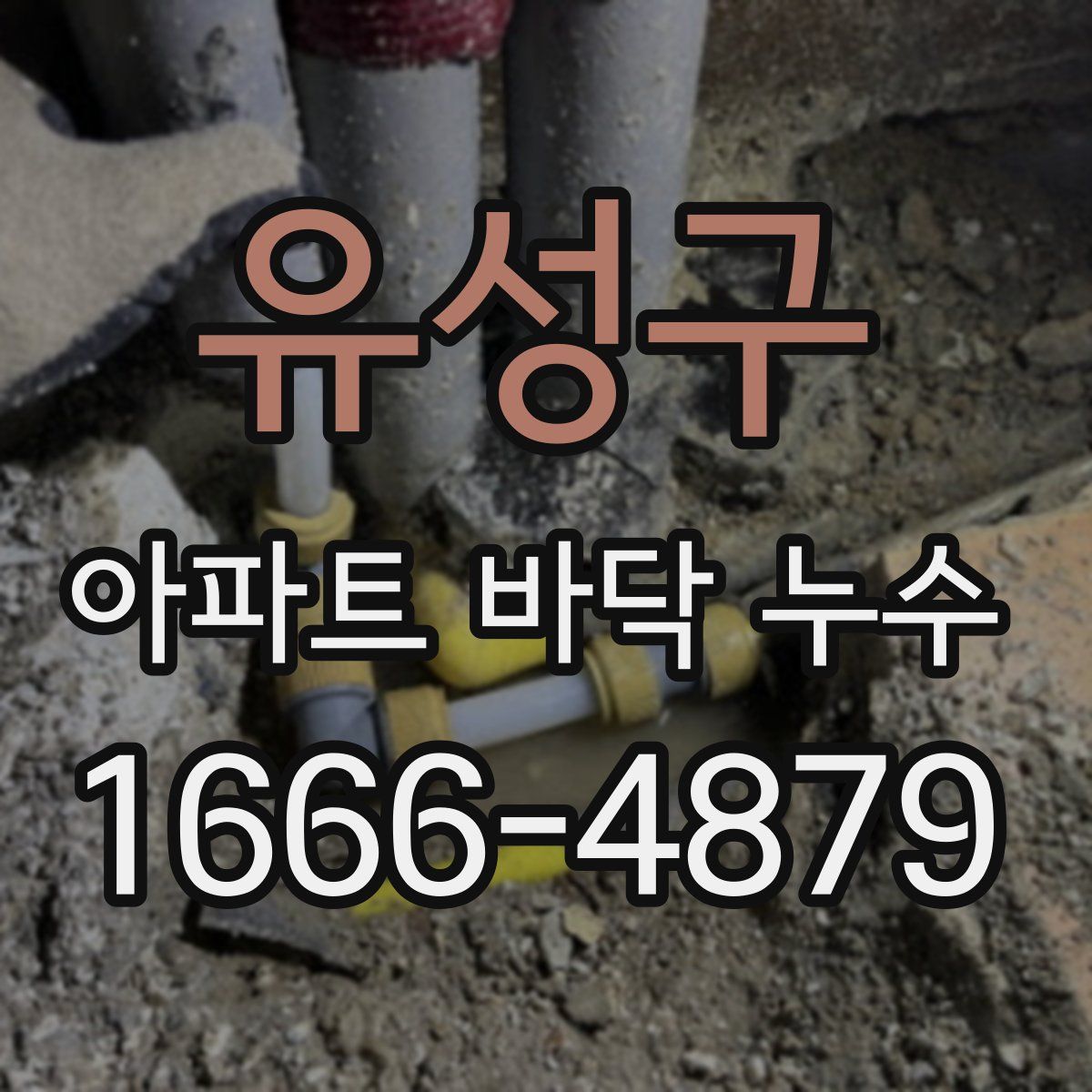 유성구 아파트 바닥 누수