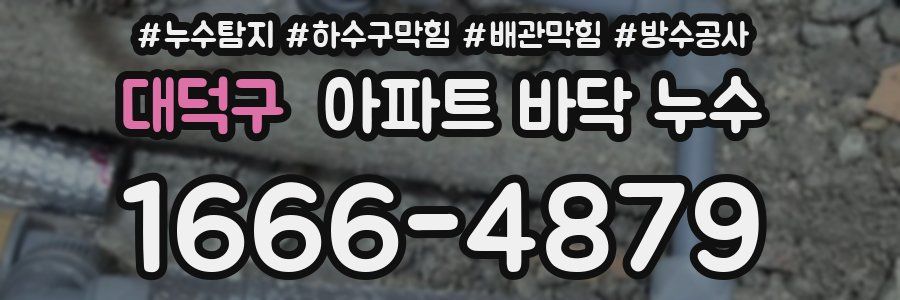 대덕구 아파트 바닥 누수