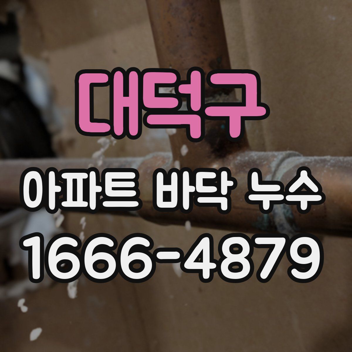 대덕구 아파트 바닥 누수