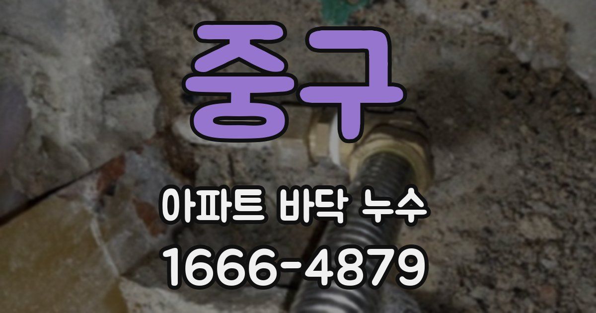 중구 아파트 바닥 누수