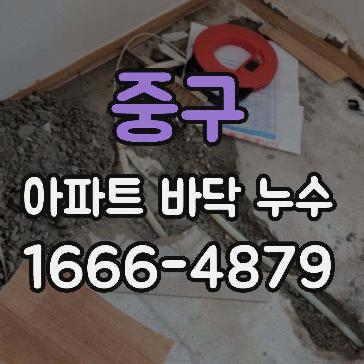 중구 아파트 바닥 누수
