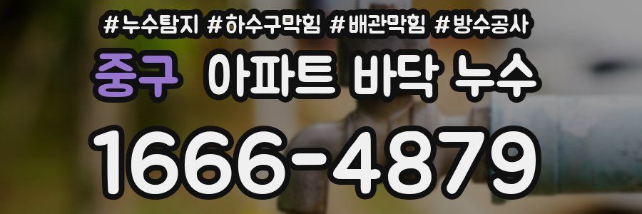 중구 아파트 바닥 누수