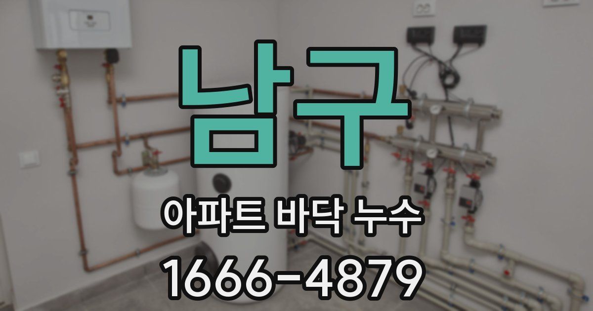 남구 아파트 바닥 누수