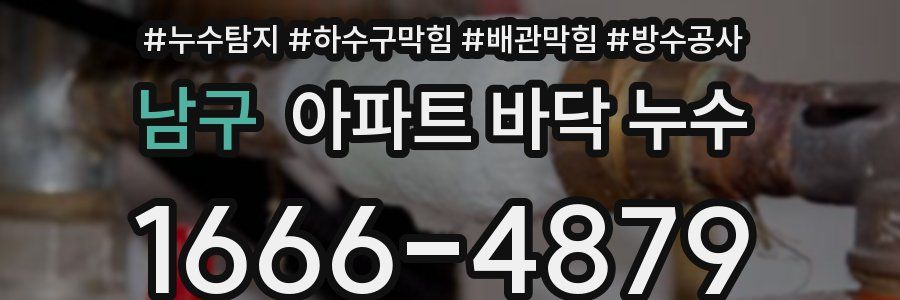 남구 아파트 바닥 누수