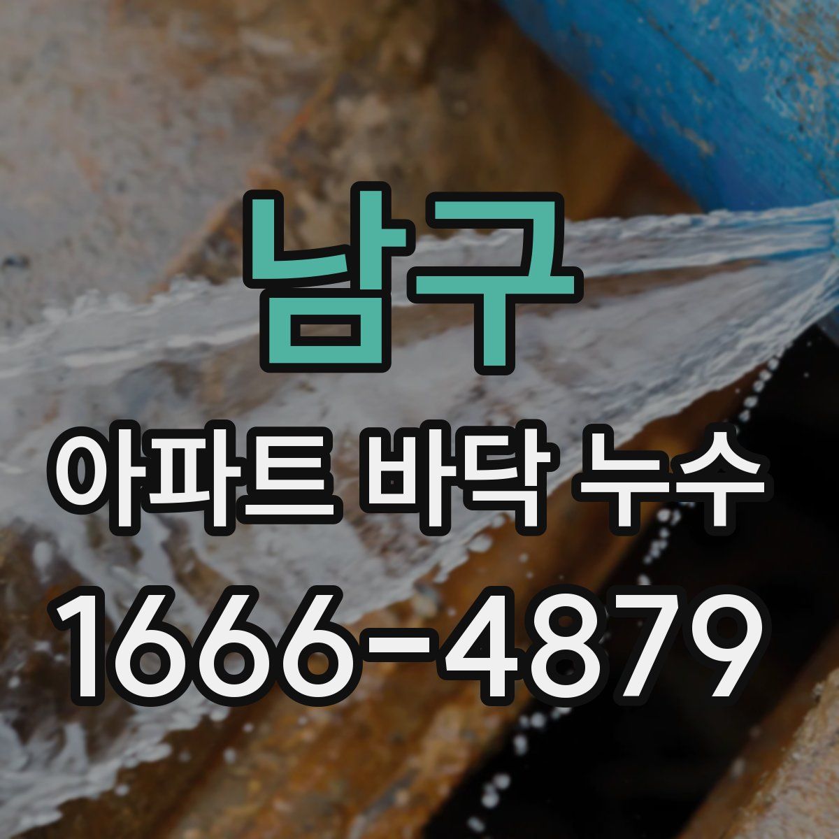 남구 아파트 바닥 누수