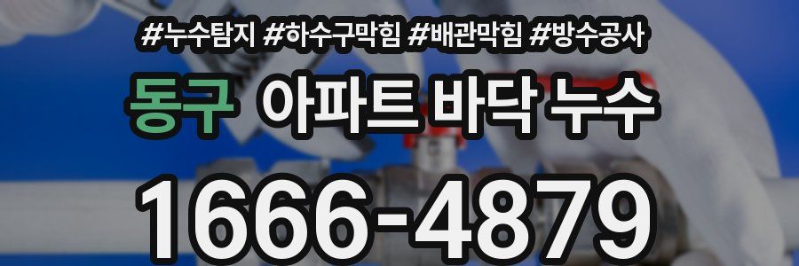 동구 아파트 바닥 누수