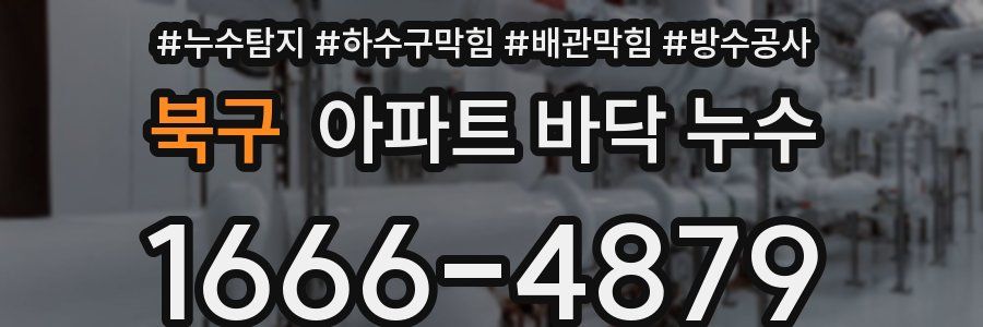 북구 아파트 바닥 누수