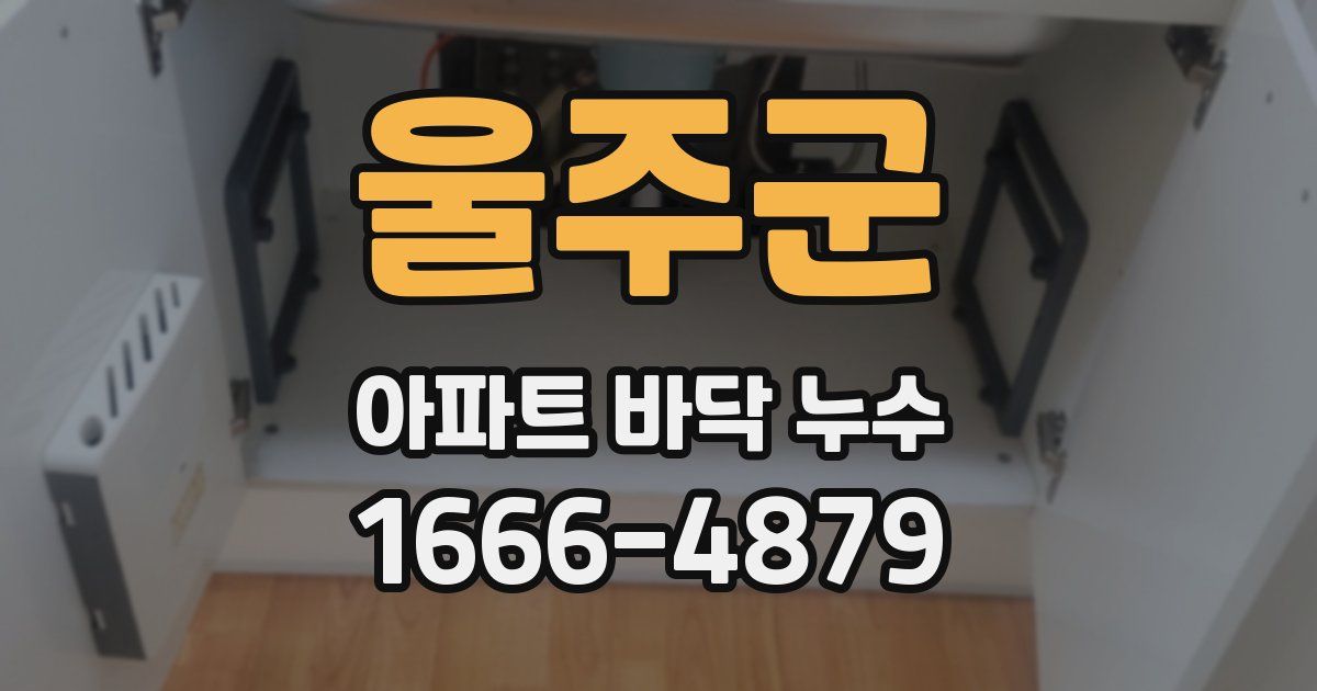 울주군 아파트 바닥 누수