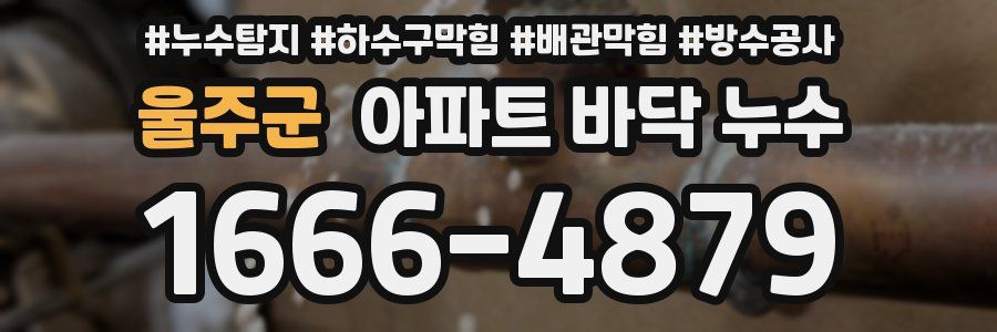 울주군 아파트 바닥 누수