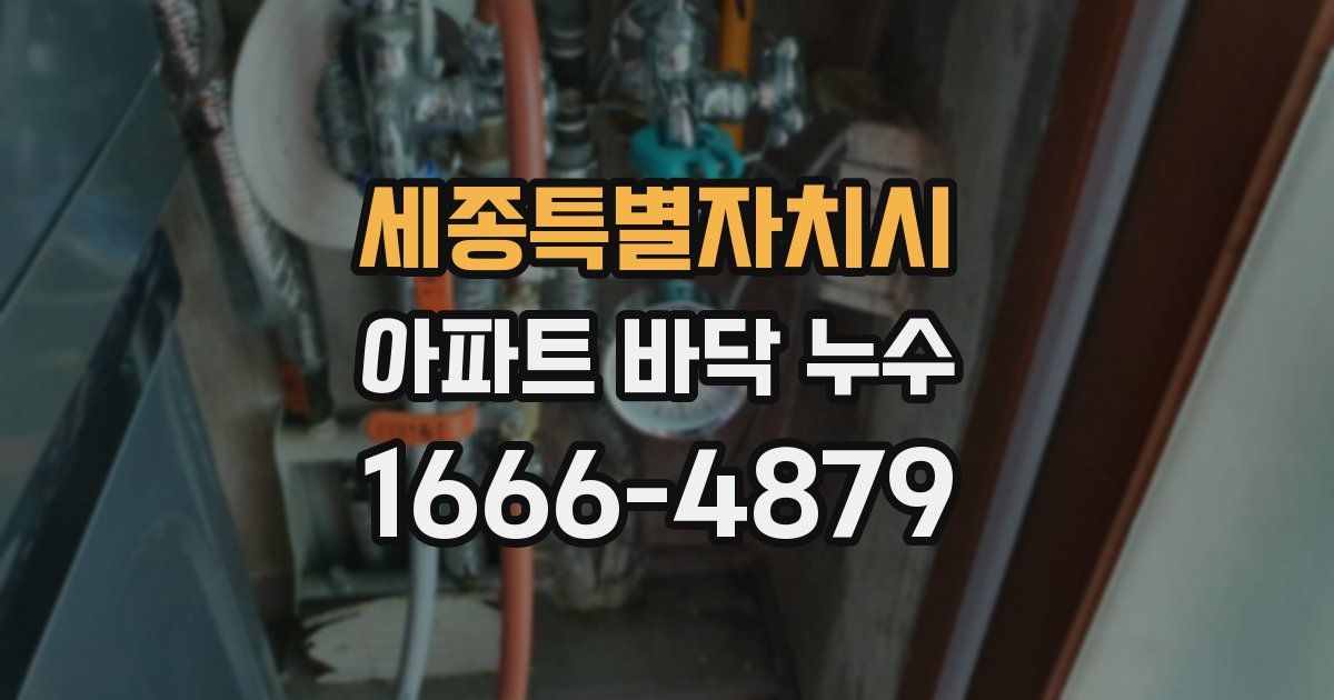 세종특별자치시 아파트 바닥 누수