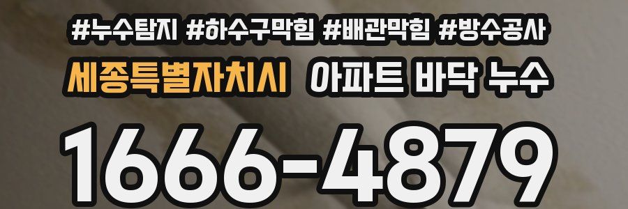 세종특별자치시 아파트 바닥 누수