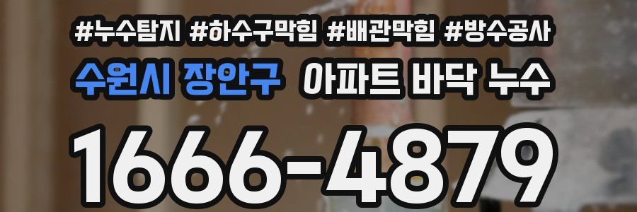 수원시 장안구 아파트 바닥 누수