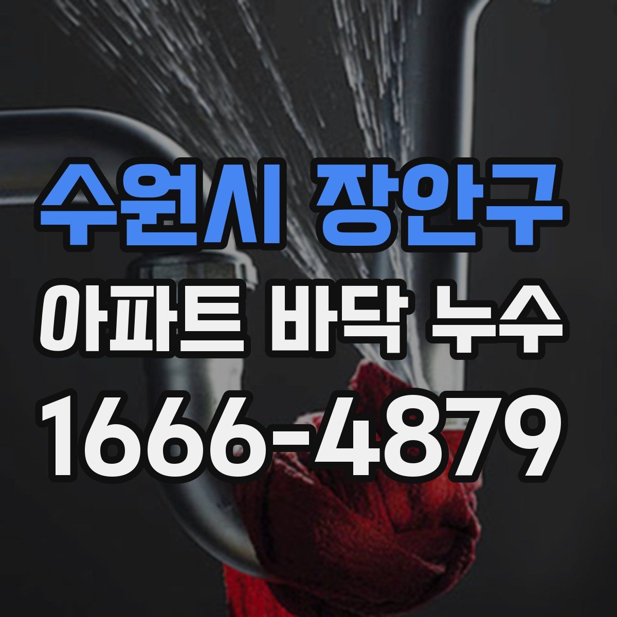 수원시 장안구 아파트 바닥 누수