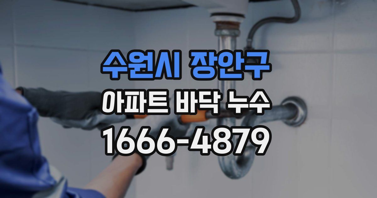 수원시 장안구 아파트 바닥 누수