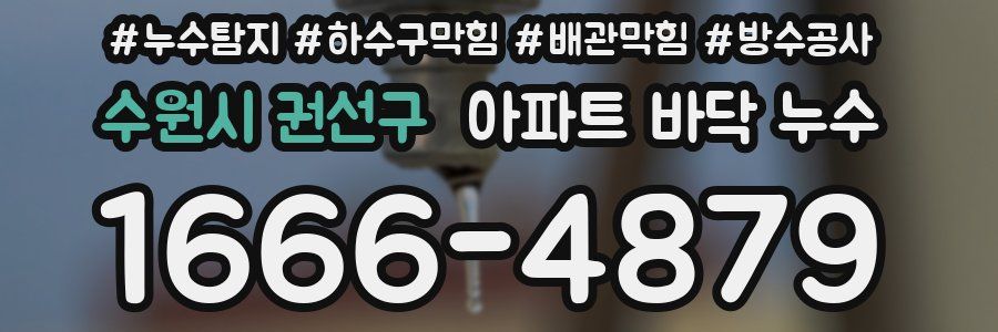 수원시 권선구 아파트 바닥 누수