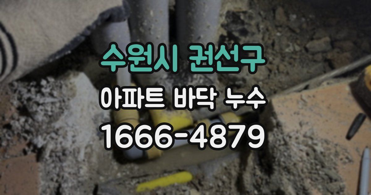 수원시 권선구 아파트 바닥 누수