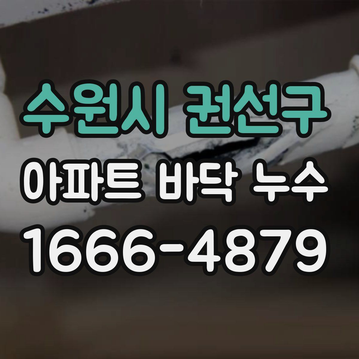 수원시 권선구 아파트 바닥 누수