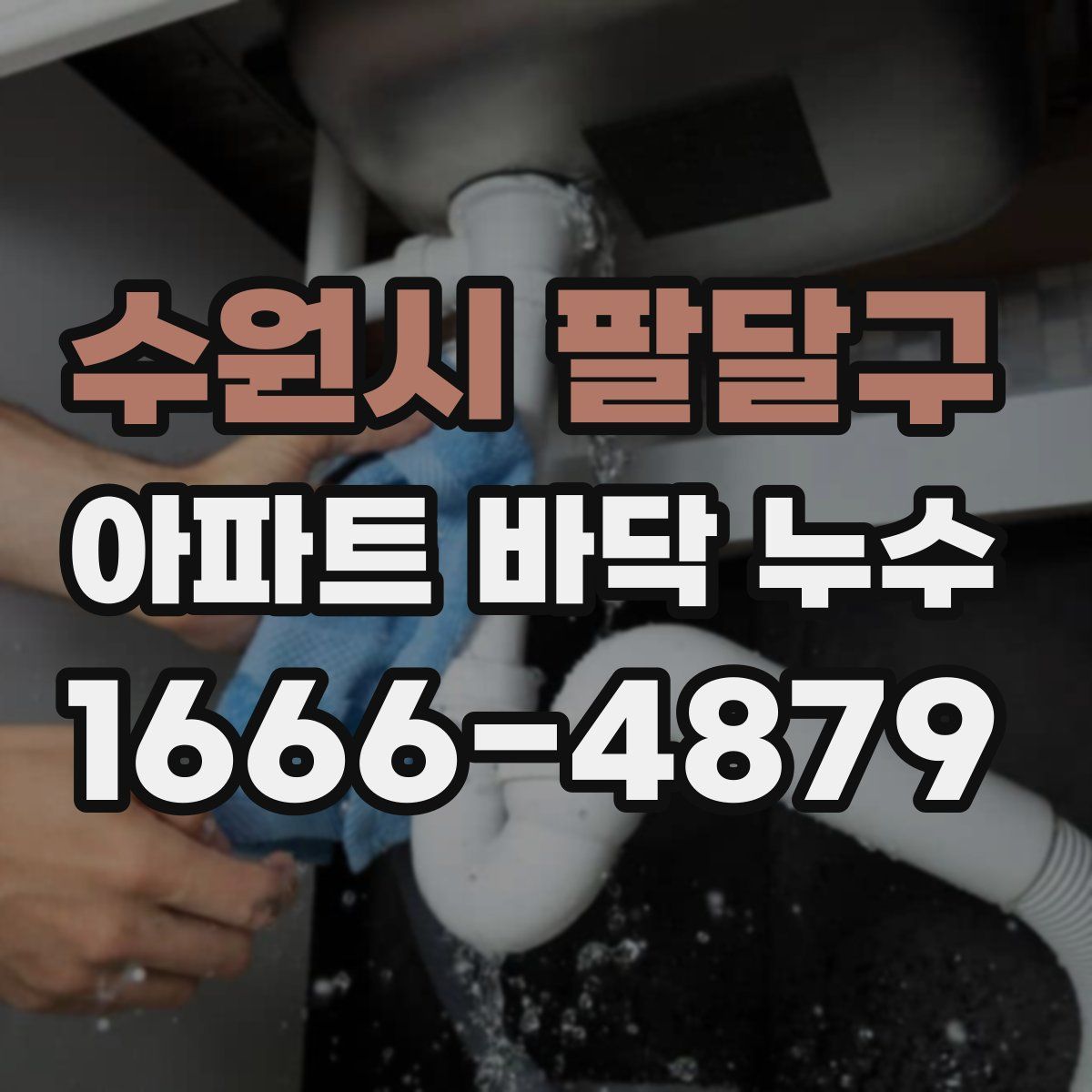 수원시 팔달구 아파트 바닥 누수