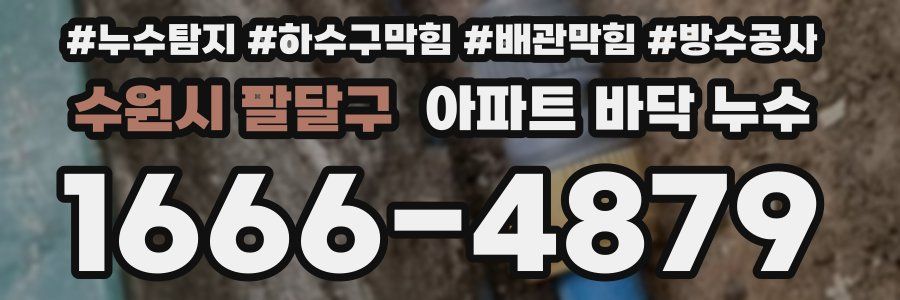 수원시 팔달구 아파트 바닥 누수