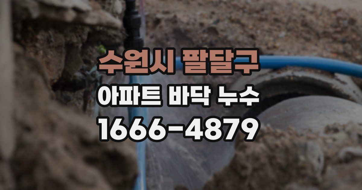 수원시 팔달구 아파트 바닥 누수