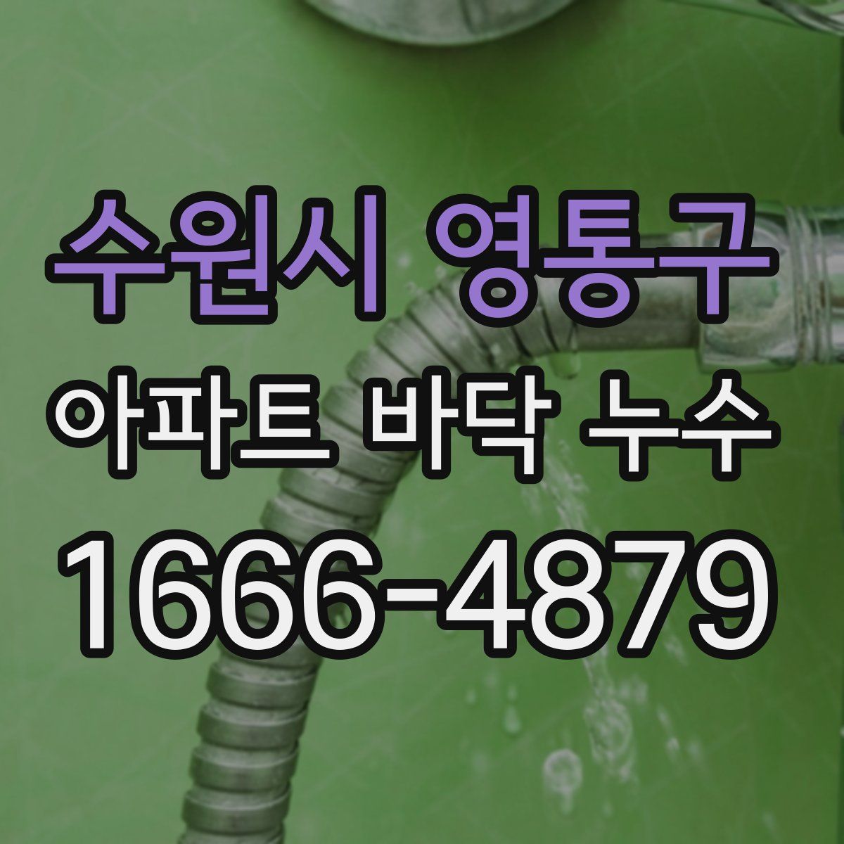 수원시 영통구 아파트 바닥 누수