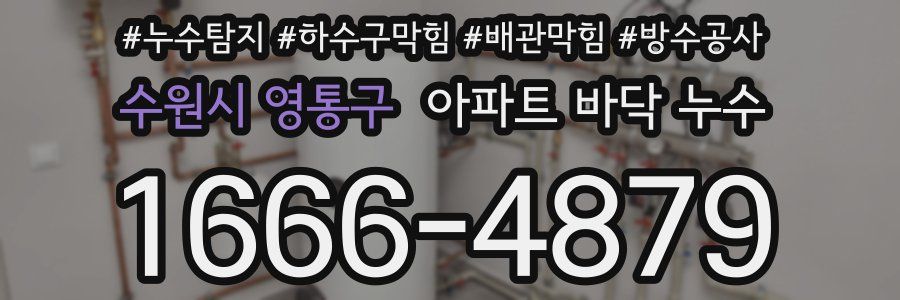 수원시 영통구 아파트 바닥 누수