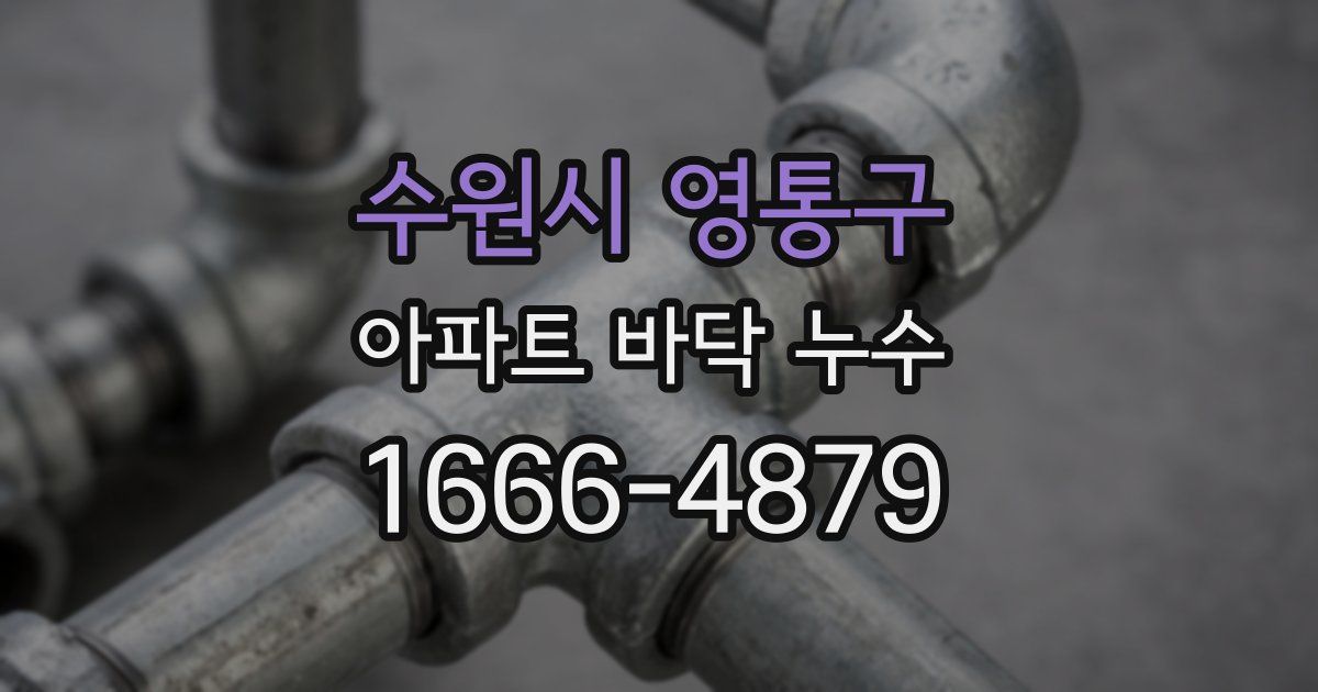 수원시 영통구 아파트 바닥 누수
