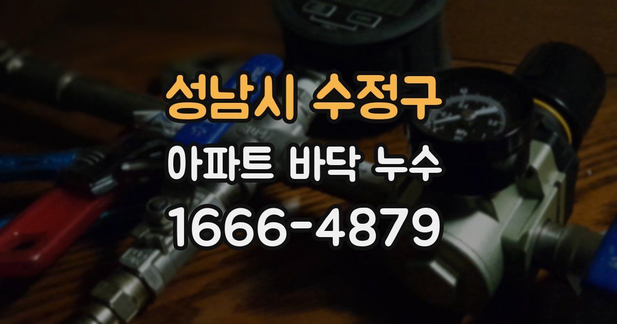 성남시 수정구 아파트 바닥 누수
